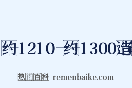 约+1210—约+1300造句是什么意思的图片